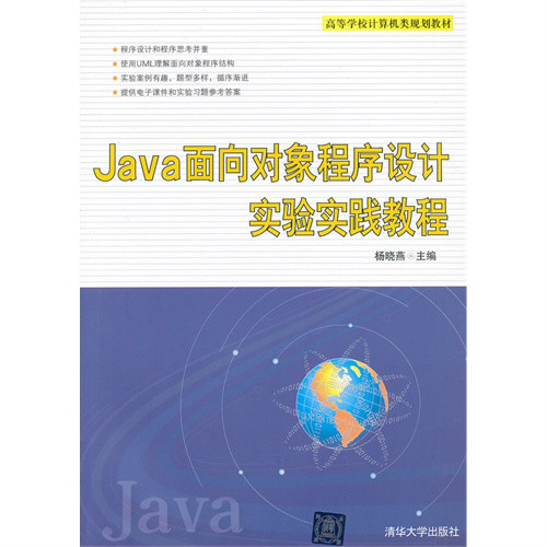 Java 与面向对象程式设计实验教程