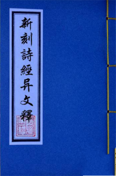 诗经异文释