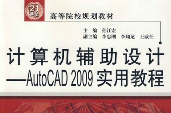 AutoCAD2009实用教程