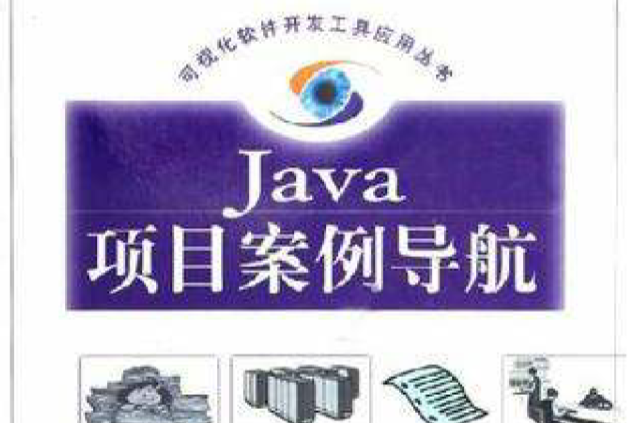 Java项目案例导航