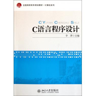 C语言程式设计（全国高职高专规划教材）