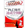 PLC技术速成全图解