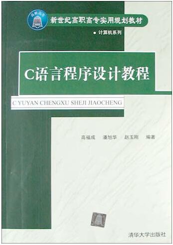 C语言程式设计教程(高福成主编书籍)