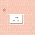 试验(张怡微所着中篇小说)