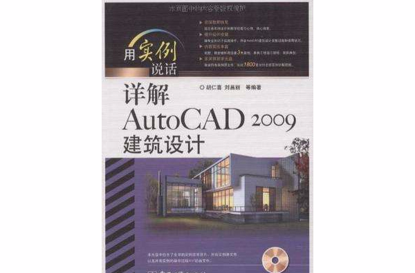 详解AutoCAD 2009建筑设计