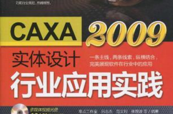 CAXA实体设计2009行业套用实践