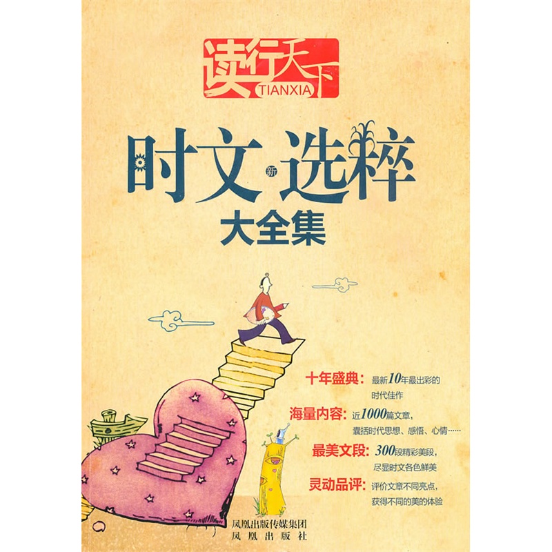 读行天下：时文新选粹大全集