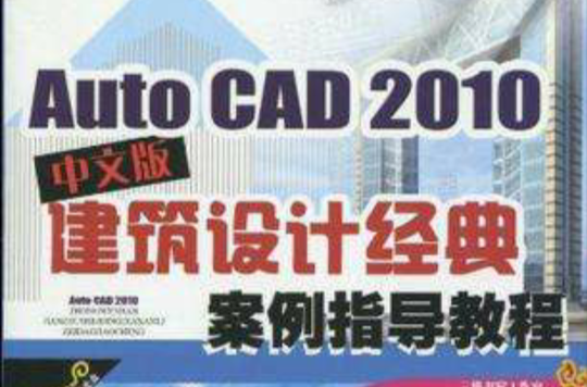 AutoCAD2010中文版建筑设计经典案例指导教程