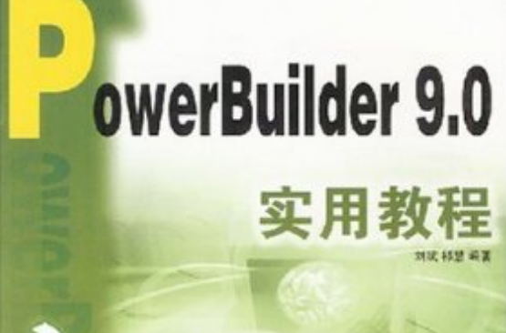 PowerBuilder 9.0基础教程