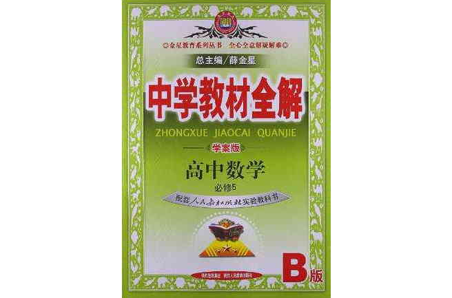 J13N教材全解-高中数学