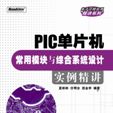 PIC单片机常用模组与综合系统设计实例精讲