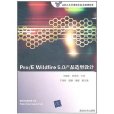 Pro/E Wildfire 5.0产品造型设计