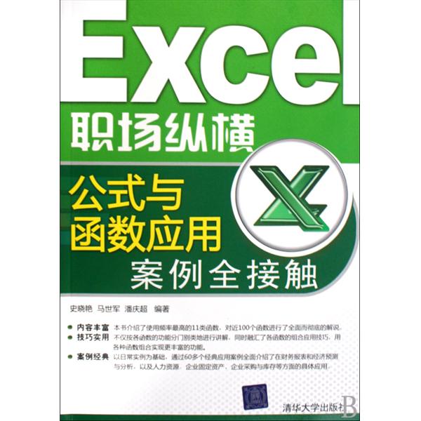 Excel职场纵横：公式与函式套用案例全接触