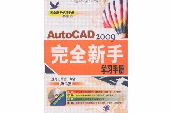 AutoCAD2009完全新手学习手册