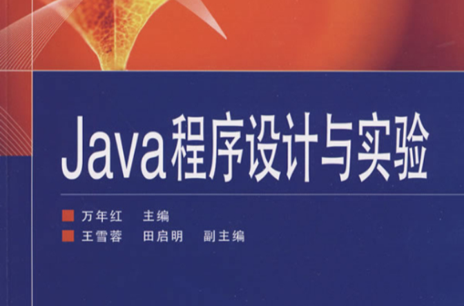 Java程式设计与实验