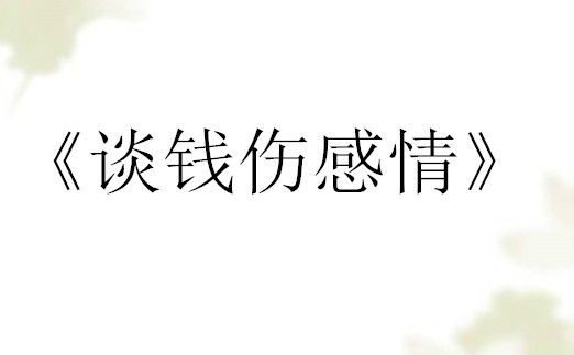 谈钱伤感情(谈钱伤感情余润泽)