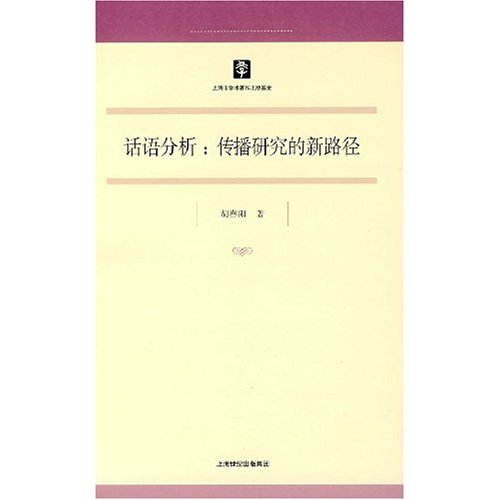 话语分析：传播研究的新路径