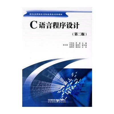 C语言程式设计第二版