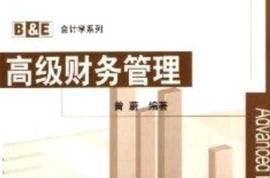 B&E会计学系列：高级财务管理