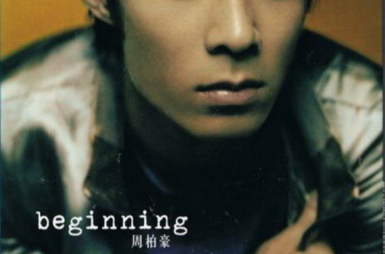 Beginning(周柏豪的专辑)