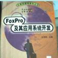 FoxPro及其套用系统开发