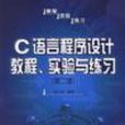 C语言程式设计教程、实验与练习 （第二版）