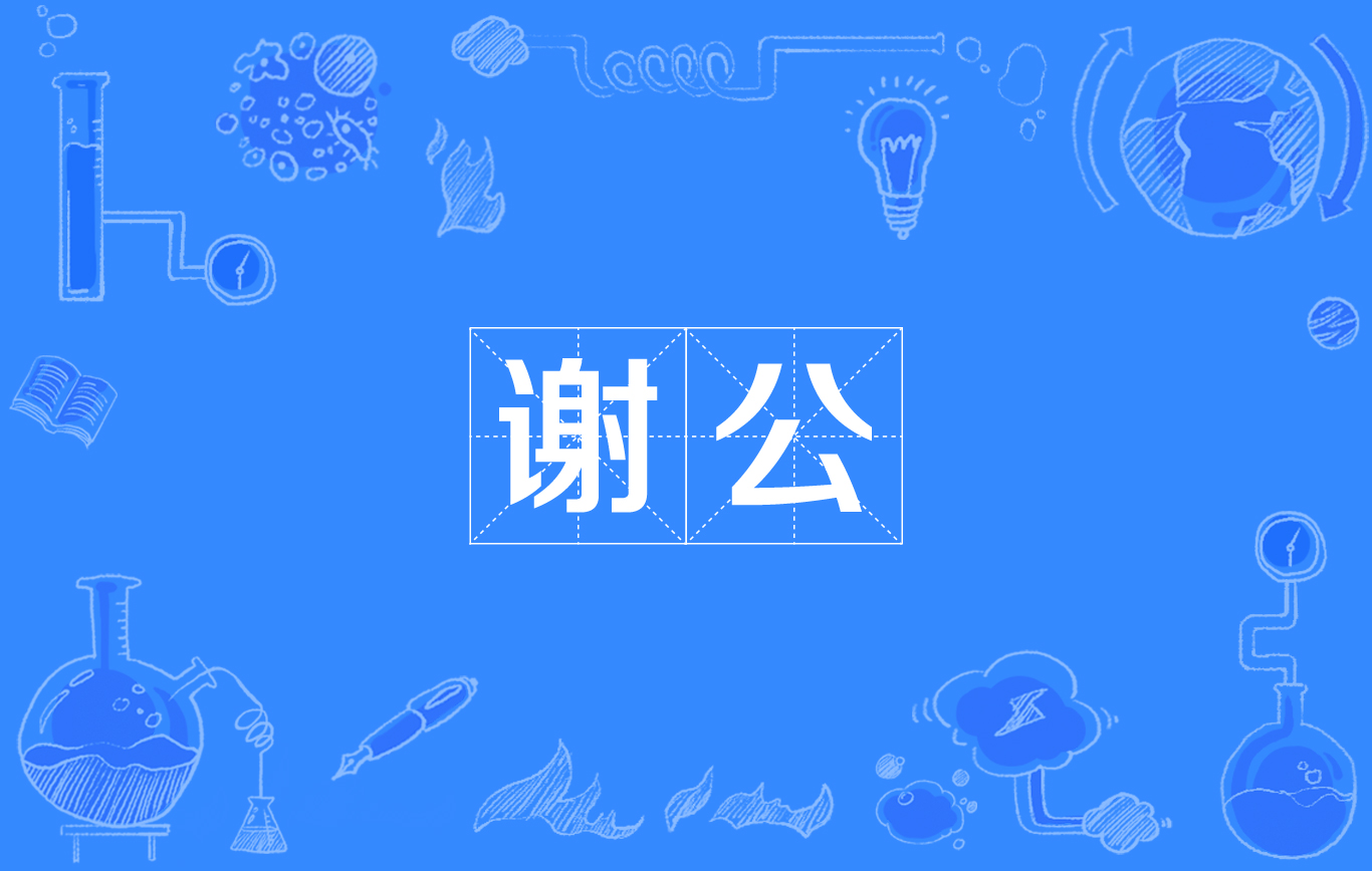 谢公