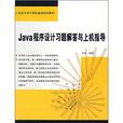 Java程式设计习题解答与上机指导