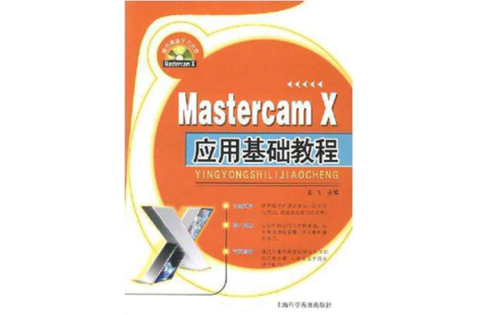 Mastercam X套用基础教程