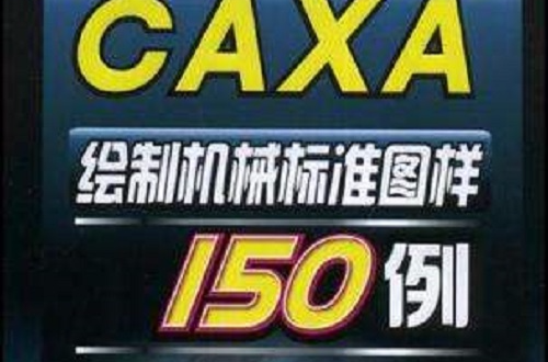 CAXA绘製机械标準图样150例