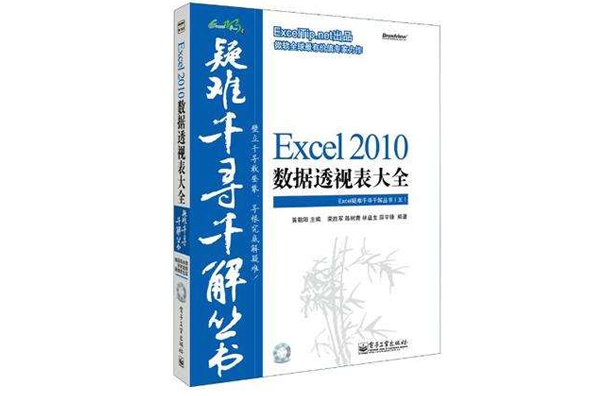 Excel疑难千寻千解丛书：Excel 2010数据透视表大全