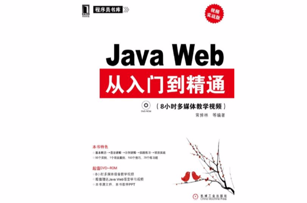 Java Web：从入门到精通