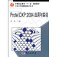 Protel DXP 2004套用与实训