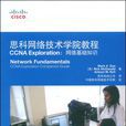 CCNAEaploration：网路基础知识