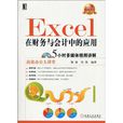 Excel在财务与会计中的套用