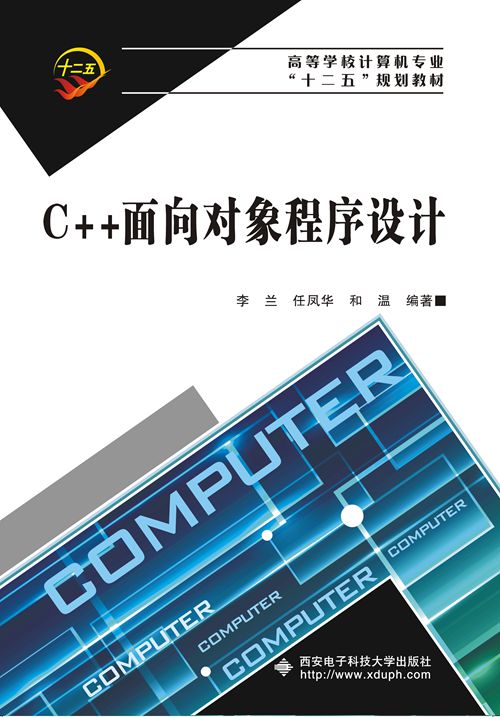 C++面向对象程式设计(2010年西安电子科技大学出版社出版的图书)