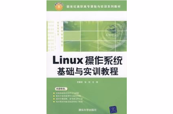 Linux作业系统基础与实训教程