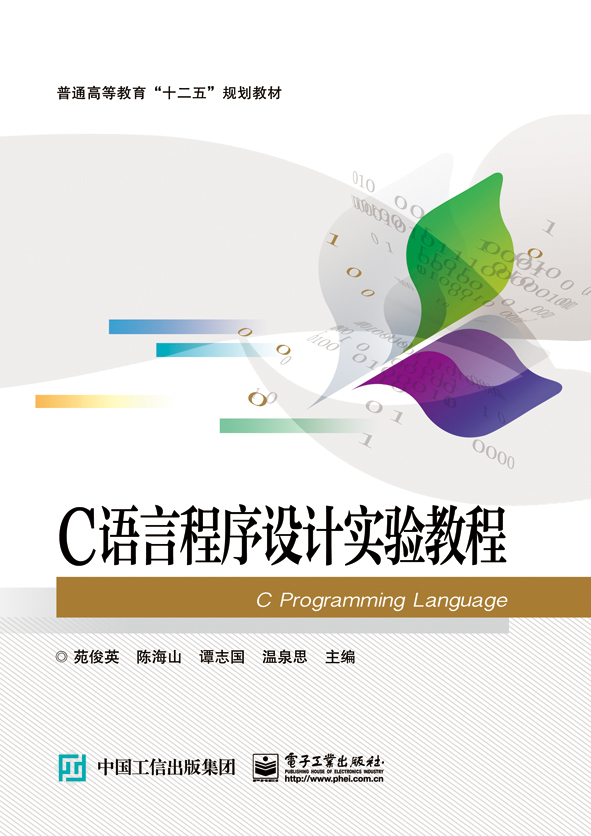 C语言程式设计实验及习题指导