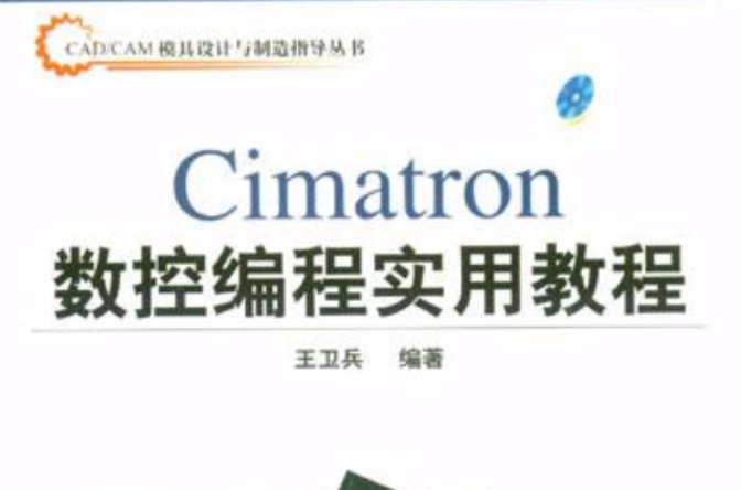 Cimatron数控编程实用教程