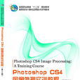 Photoshop CS4图像处理实训教程（第三版）