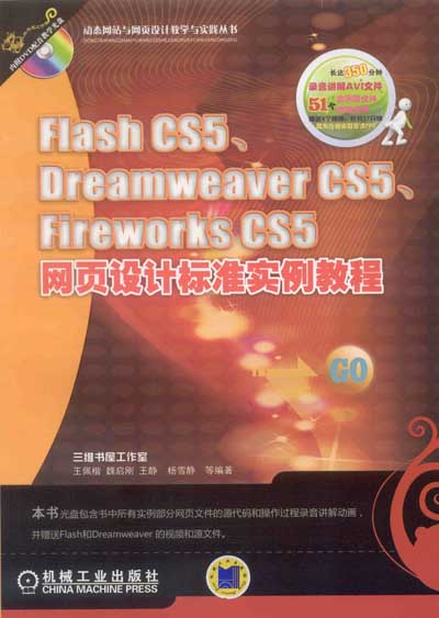 FlashCS5,DreamweaverCS5,FireworksCS5网页设计标準实例教程