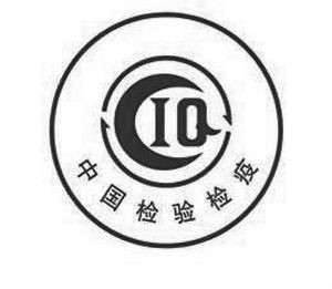 CIQ标誌 CIQ标誌