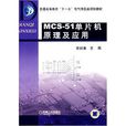 MCS51单片机原理及套用(王国永主编书籍)