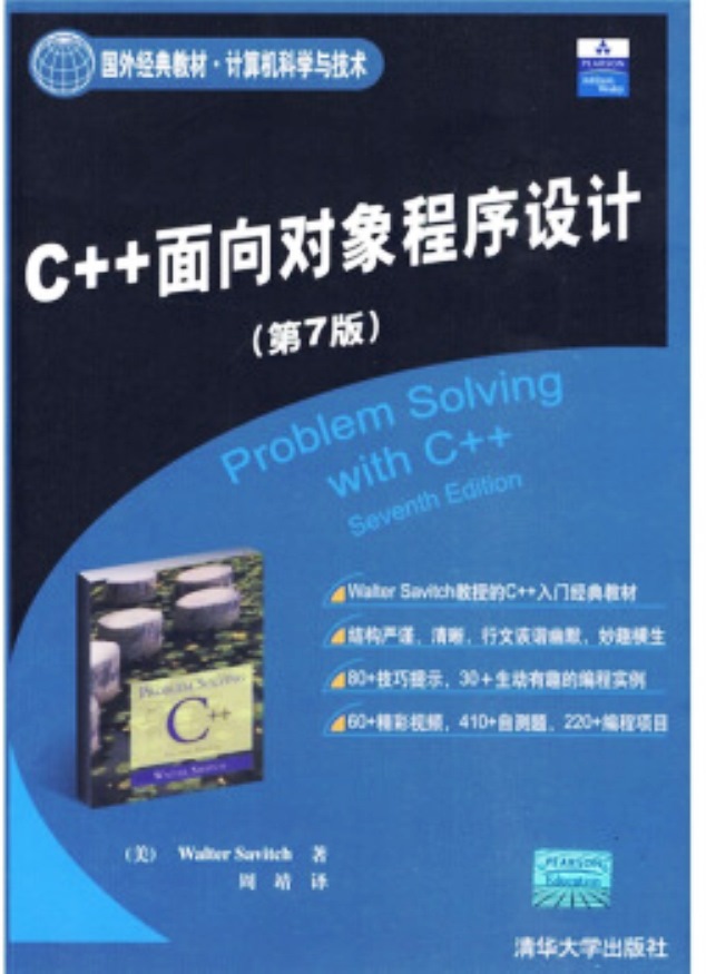 C++面向对象程式设计（第7版）