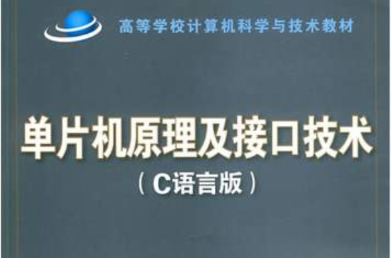 C语言版单片机原理及接口技术