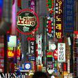 Korean