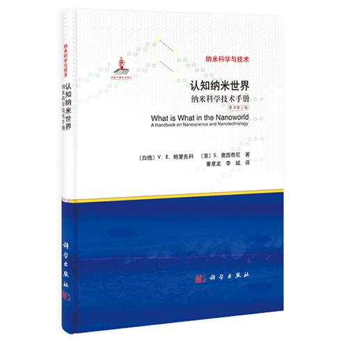 认知纳米世界：纳米科学技术手册