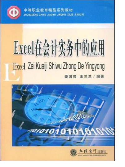 Excel 在会计实务中的套用