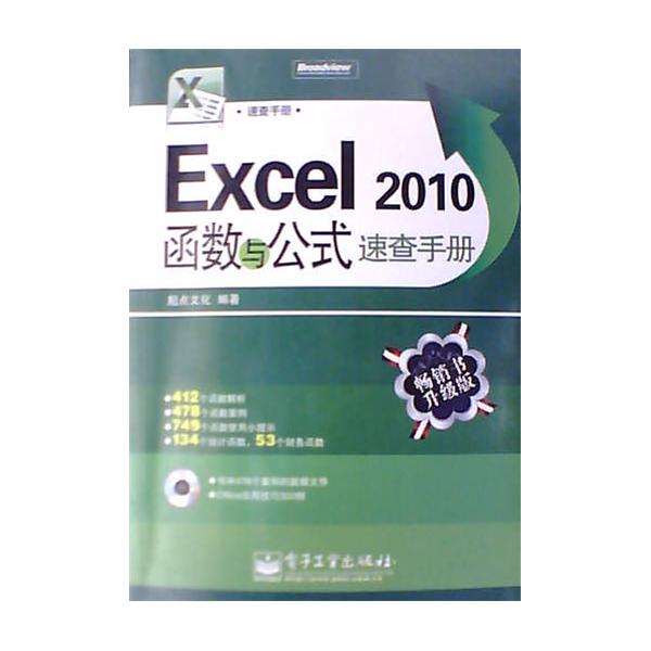 Excel 2010函式与公式速查手册