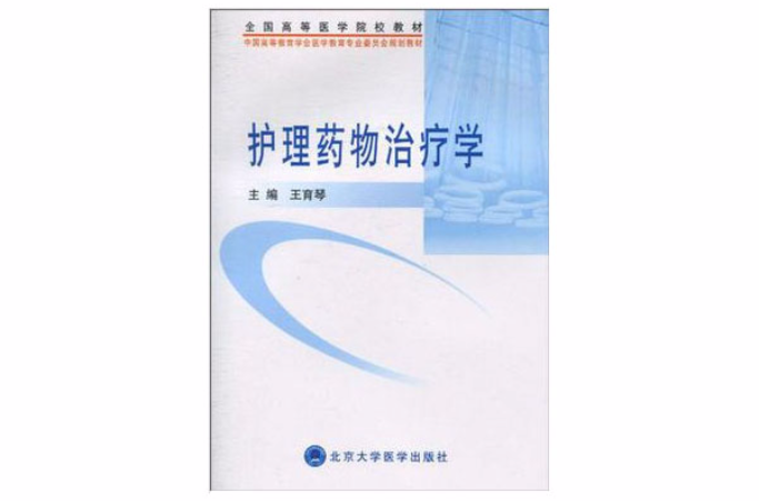 护理药物治疗学